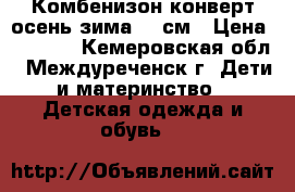 Комбенизон-конверт осень-зима 62 см › Цена ­ 1 800 - Кемеровская обл., Междуреченск г. Дети и материнство » Детская одежда и обувь   